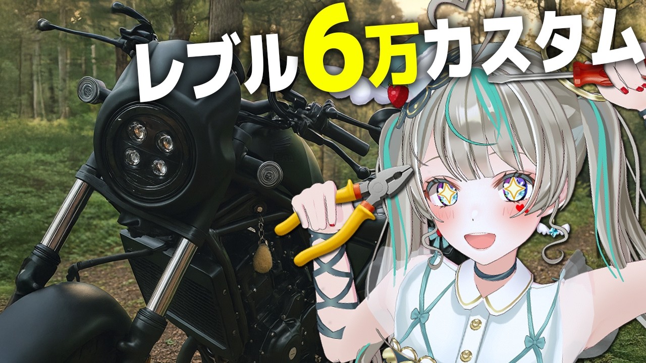 【レブル250】予算6万円で初カスタムする女子大生！！　#天羽しろっぷ