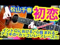 松山千春さんの名曲『初恋』のイントロに於ける,アコギ/ギターの"カッコいい"フレーズ/弾き方!! ~印象深いメロディでありながら,フィンガー・ピッキングの基本が詰まっている!!"禁じられた遊び"的?~