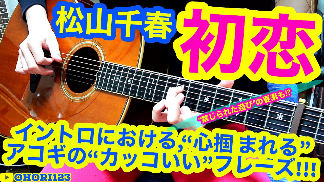 松山千春さんの名曲 初恋 のイントロに於ける アコギ ギターの カッコいい フレーズ 弾き方 印象深いメロディでありながら フィンガー ピッキングの基本が詰まっている 禁じられた遊び 的 Youtube