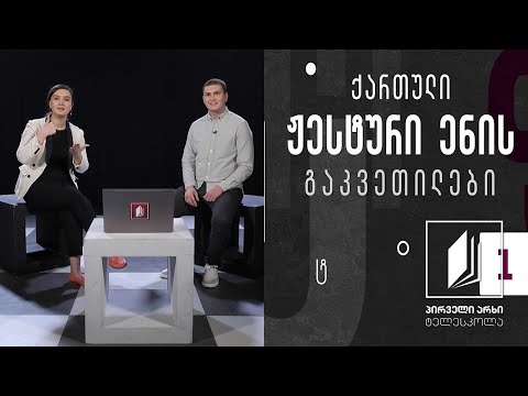 ქართული ჟესტური ენა - ზამთარი #ტელესკოლა