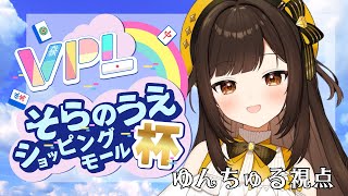 【VPL】そらのうえショッピングモール杯打つよーーー!!※5分ディレイあり 【ゆんちゅる視点】 #初見歓迎 #VPL #そらのうえショッピングモール #そらのうえショッピングモール杯 #麻雀Vそら杯