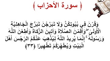 سورة الأحزاب الأية 33