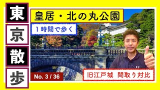 東京散歩　「皇居・北の丸公園」編　No.3/36
