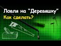 Ловля на "Деревяшку". Как сделать?