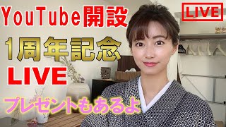 【ライブ配信】YouTube開設1周年記念！ありがとうございます！プレゼント当たるよ！