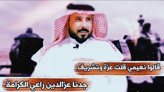 قصيدة مدح قبيلة النعيم | إهداء إلى أبناء قبيلة النعيم | مدح عشيرة النعيم