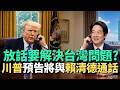 賴清德與川普的通話