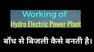 What is Hydro Electric Power Plant | बाँध से बिजली कैसे बनती है | #hydroelectricpowerplant