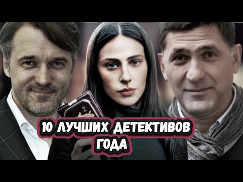 НОВЫЕ ДЕТЕКТИВНЫЕ СЕРИАЛЫ 2023 | Топ 10 Русских детективных сериалов которые уже вышли