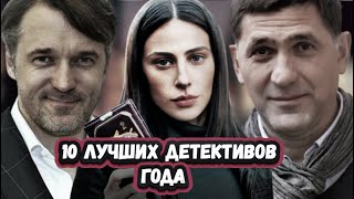 НОВЫЕ ДЕТЕКТИВНЫЕ СЕРИАЛЫ 2023 | Топ 10 Русских детективных сериалов которые уже вышли