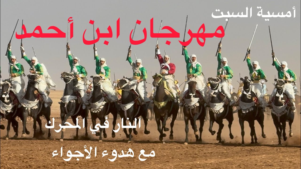 أمسية يوم السبت من مهرجان ابن أحمد انزال بلاد العلوة💥💥🔥🔥🔥🇲🇦👑👑