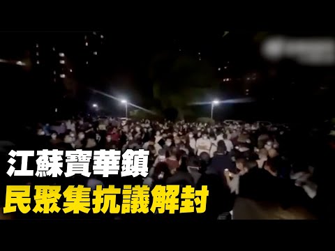 4月23日晚，江苏镇江市句容市宝华镇封了一个多月，民众受不了聚集抗议解封。抗议成功解封。【 #大陆民生 】