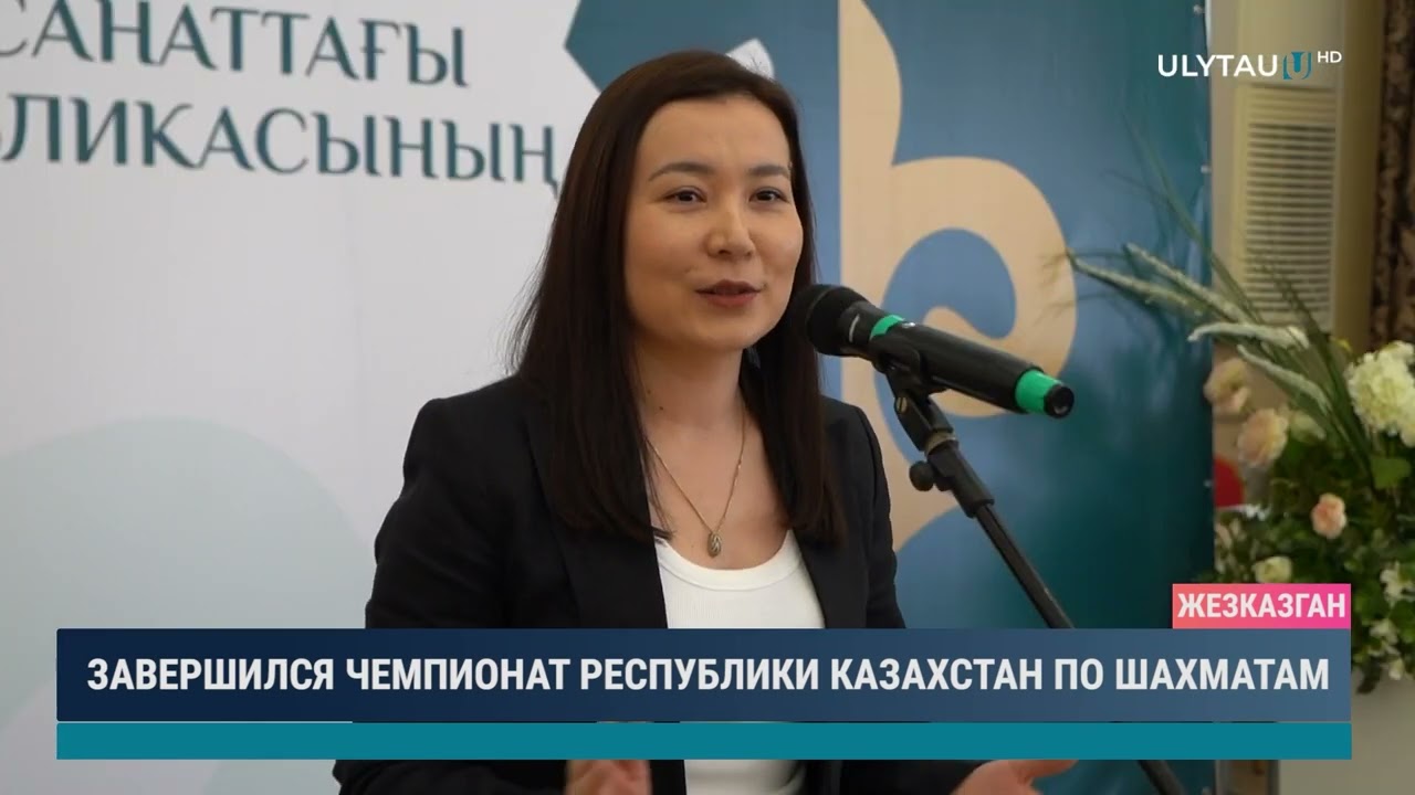 Завершился чемпионат Республики Казахстан по шахматам