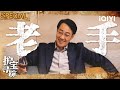 【i Special】文物暗战！穆见晖：儒商面具下的盗墓之王！🕶️ 用罪恶守护文明，谁懂他的疯魔？ | 护宝寻踪 The Lost National Treasure | iQIYI悬疑社