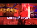 Алексей Прага.  Как молоды мы были. (живой звук 2018)