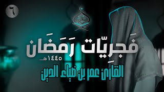 تلاوة هادئة من سورتي الروم ولقمان للقارئ عمر بن ضياء الدين | فَجرِيّات رمضان 1445ه‍ (6)