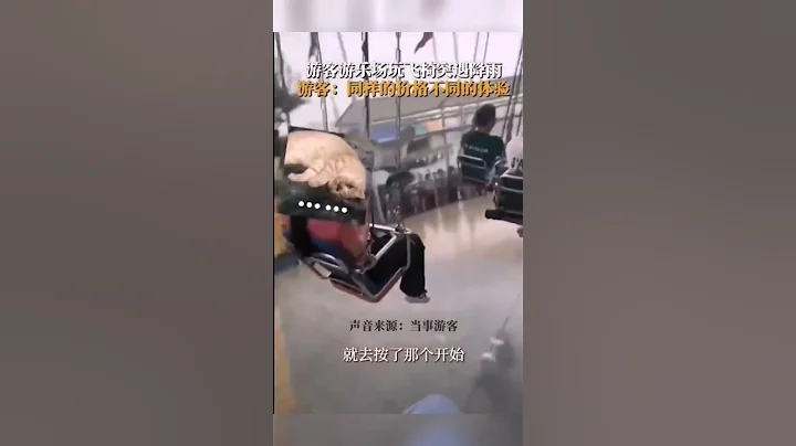 上海。游客游乐场玩飞椅突遇降雨，游客：同样的价格 #shorts #上海 #热门 #热点 - 天天要闻