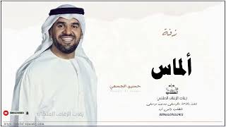 زفه باسم الماس زفات حسين الجسمي