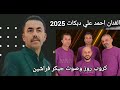 الفنان احمد علي دبكات 2025مع كروب روز وصوت جيكر فراشين الفنان احمد علي دبكات 2025مع كروب روز وصوت جيكر فراشين