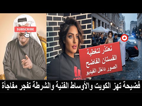 القبض على النجمة الكويتية مرام البلوشي في سيارة سكرانة طينة وبملابس فاضحة ومعها نجم الكويت