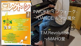 INVOKE-インヴォーク-〜DANCE!おジャ魔女/T.M.Revolution〜MAHO堂 エレクトーン