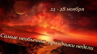 Самые необычные праздники недели (22-28 ноября)