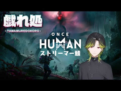【OnceHuman】スト鯖「戯れ処」初見でわんす　その２【にじさんじ/渋谷ハジメ】
