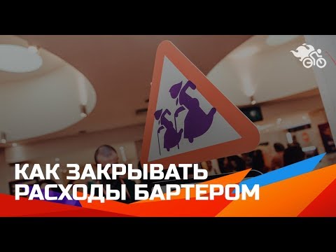 Как работать с бартером // Бартерные сделки по взаимозачетной схеме 16+