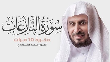 سورة النازعات مكررة 10 مرات للحفظ - بصوت القارئ سعد الغامدي