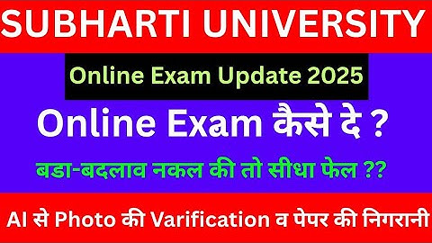 Subharti University Online Exam Update | Online Exam  कैसे दे ? #subhartiuniversity