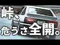 【ターボ】峠の“最高の瞬間”｜プロでも踏み切れない、危うすぎる2台。
