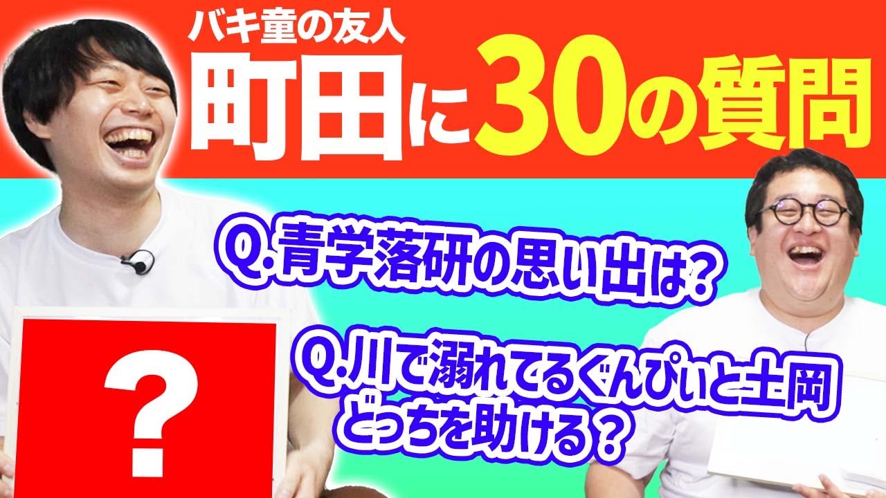 バキ童の10年来の親友！町田に30の質問をぶつけてみた