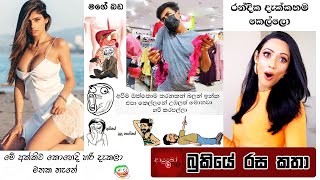 Bukiye Rasa Katha | Funny Fb Memes Sinhala | 2021 - 10 - 15 [ i ]