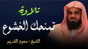 تلاوة خاشعة تهدئ العقل وتذهب الهم للشيخ سعود الشريم   Saud Shuraim