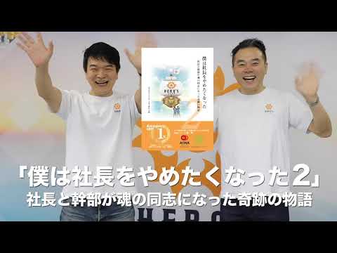 【人生を変えたドキュメンタリー本】僕は社長をやめたくなった2「社長と幹部が魂の同志になった奇跡の物語」愛和食品株式会社＆税理士法人町田パートナーズ