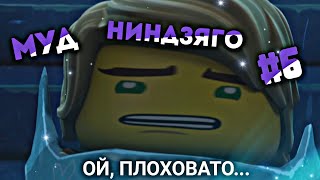 картинка: МУД НИНДЗЯГО #6