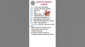 राजस्थान के लोक देवता रामदेव जी #rajasthangk