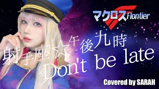 【マクロスF】シェリル・ノーム starring May'n - 射手座☆午後九時Don't be late シェリルで歌ってみた (SARAH cover) / MACROSS FRONTIER