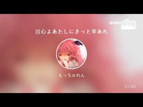 [everysing] 恋心よあたしにきっと幸あれ