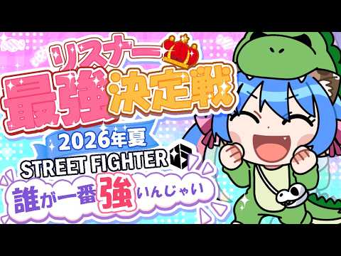 【🔴スト6┆1on1大会】甘神リスナー最強決定戦【2026夏】