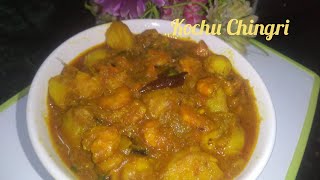 গাঁঠি কচু চিংড়ির ডালনা। Gathi Kochur Dalna Chingari Mach Diye | Gathi Kochur Recipe |