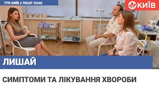 Чим небезпечний лишай та які бувають наслідки