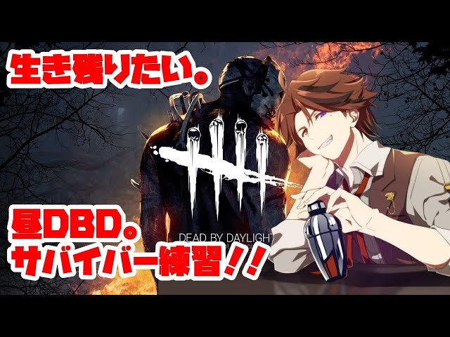 【DBD】サバイバー練習。略してサバ練【ホロスターズ/夕刻ロベル】のサムネイル