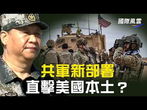 中共在南海直击美国东岸？习近平已向军队发出战争动员令？美军首度证实中共最新军事部署！ 【国际风云】