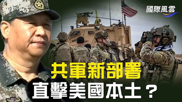 緊急狀況！美軍首度證實共軍最新軍事部署，美國本土危險了！【國際風雲】 - 天天要聞