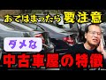 【まーさんガレージ】失敗しない中古車屋の選び方