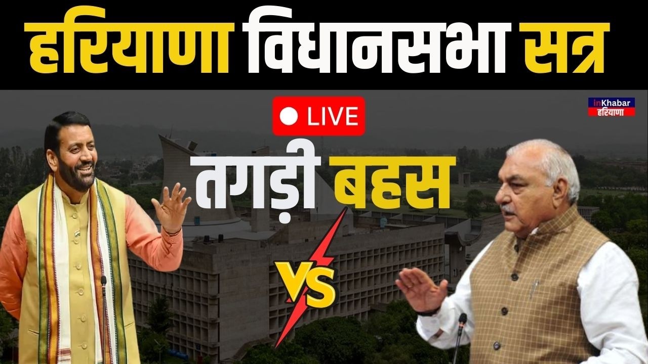 LIVE: Haryana Vidhan Sabha Session Live: हरियाणा विधानसभा का सत्र LIVE! | Haryana Budget 2026