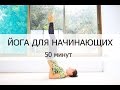 Йога для начинающих 50 минут на все тело | Йога Дома | Йога chilelavida