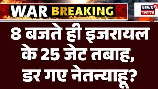 Iran Attack on Israel: 8 बजते ही इजरायलके 25 जेट तबाह, डर गए नेतन्याहू?| Netanyahu | Trump | Putin
