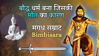 जिसने Samrat Ashok के लिए Magadha ki नीव रखी |FORGOTTEN king BIMBISARA |story of Religion, Betrayal